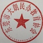 东莞市大朗民办教育协会ico