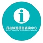 丹徒旅游信息咨询中心ico