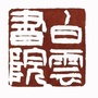 台州白云山科学ico