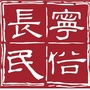 上海市长宁民俗文化中心ico