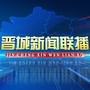 晋城新闻联播ico