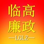 临高廉政ico