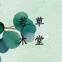 若木草堂ico