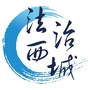 法治西城公众号ico