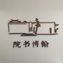 翰博书院ico