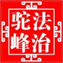 榆林市榆阳区驼峰路街道办事处公众号ico