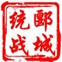 郾城统战ico