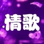 海云情歌ico