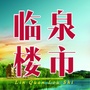 临泉楼市ico