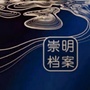 崇明档案ico