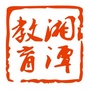 湘潭教育资讯ico