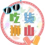 吃货狮山ico