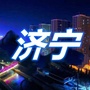 济v宁家乡号ico