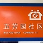 鲁谷五芳园社区ico