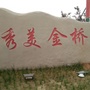 秀美金桥ico