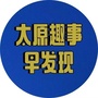 太原趣事早发现ico