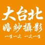 长治大台北婚纱摄影ico
