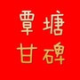 覃塘甘碑ico