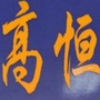 广西高恒钦州分公司ico