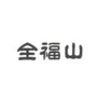 湖北全福山ico