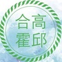 合肥高新区霍邱现代产业园ico