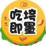 吃垮即墨ico