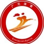 广元体育ico
