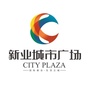 晋江新业城市广场ico