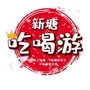 新塘吃喝游ico