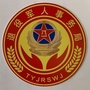 宿城区退役军人事务局ico