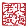 北海老城ico