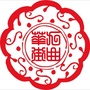 九曲华街文化大世界ico