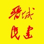 晋城民建ico
