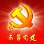 东昌党建ico