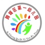 阿城区第一幼儿园ico