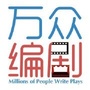 万众编剧ico