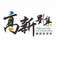 高新刘集 襄阳的深圳ico
