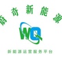 蔚奇新能源公众号ico