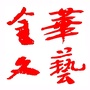 金华文艺ico