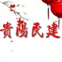 贵阳民建ico