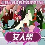 深广电女人帮ico