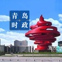 青岛时政ico
