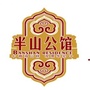 普安半山公馆公众号ico