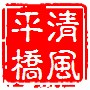 清风平桥ico
