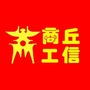 商丘工信ico