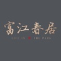 富江春居花园ico