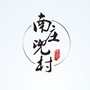 良渚街道南庄兜村ico