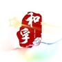 和孚先锋ico