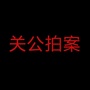 关公拍案ico