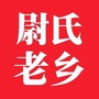 尉氏老乡情ico